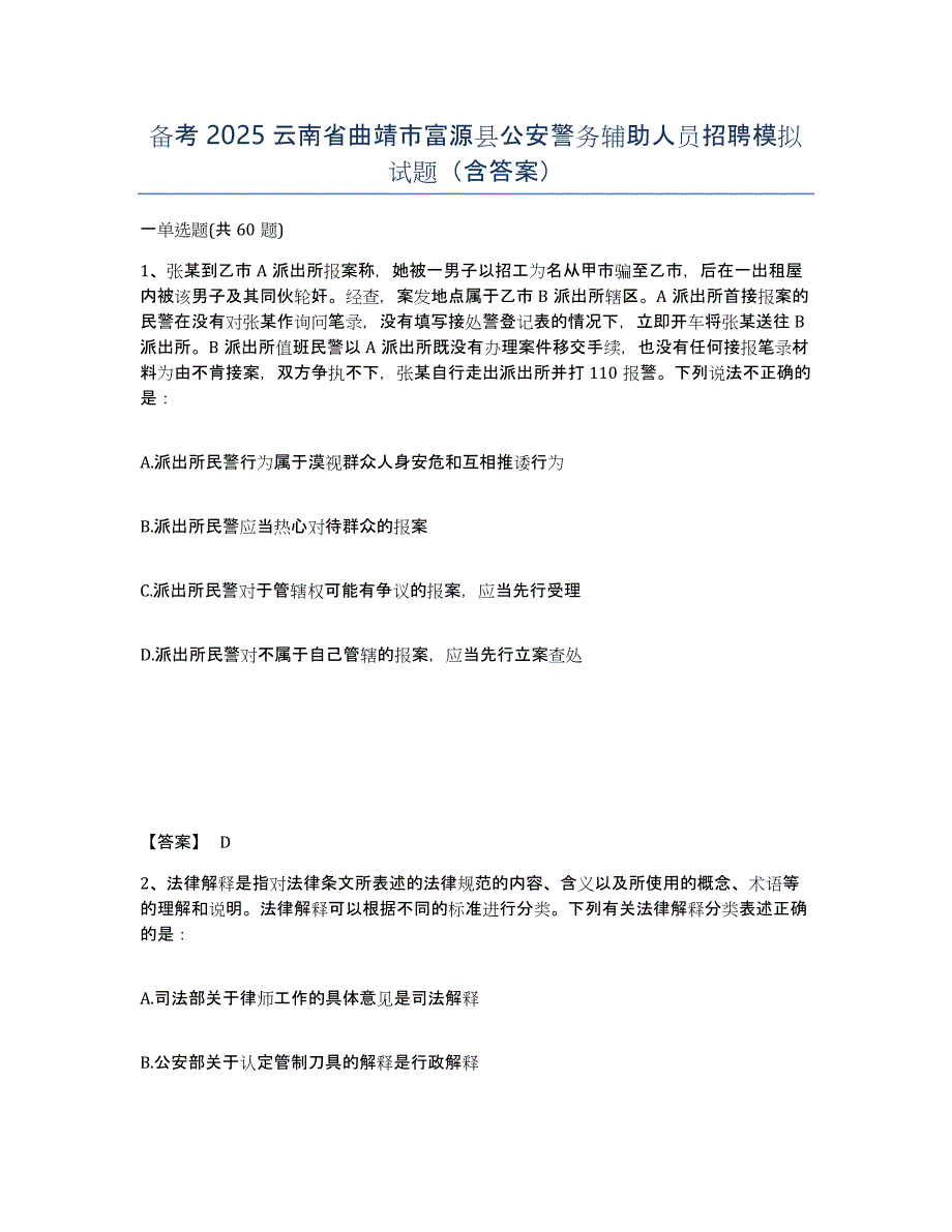 备考2025云南省曲靖市富源县公安警务辅助人员招聘模拟试题（含答案）_第1页