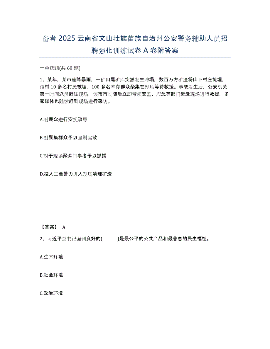 备考2025云南省文山壮族苗族自治州公安警务辅助人员招聘强化训练试卷A卷附答案_第1页