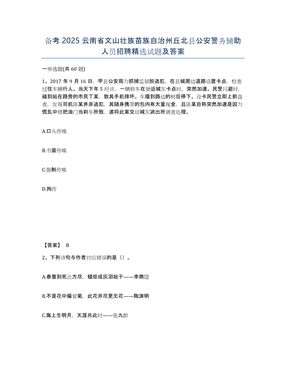 备考2025云南省文山壮族苗族自治州丘北县公安警务辅助人员招聘试题及答案_第1页