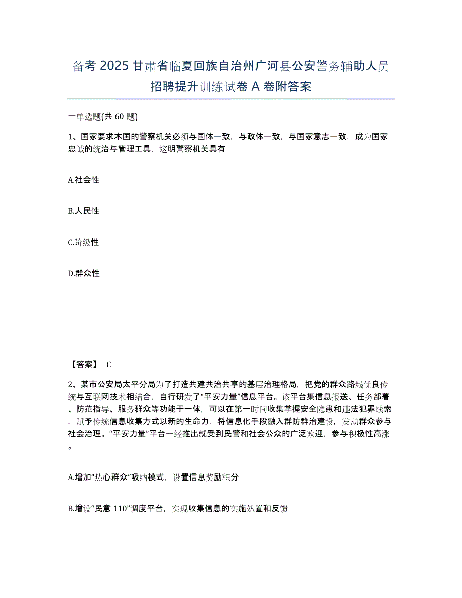 备考2025甘肃省临夏回族自治州广河县公安警务辅助人员招聘提升训练试卷A卷附答案_第1页