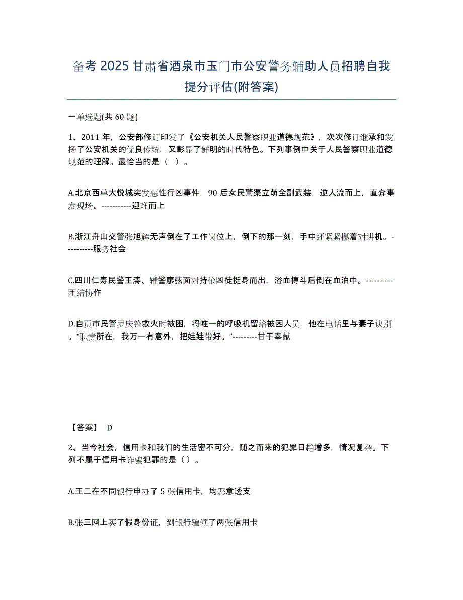 备考2025甘肃省酒泉市玉门市公安警务辅助人员招聘自我提分评估(附答案)_第1页