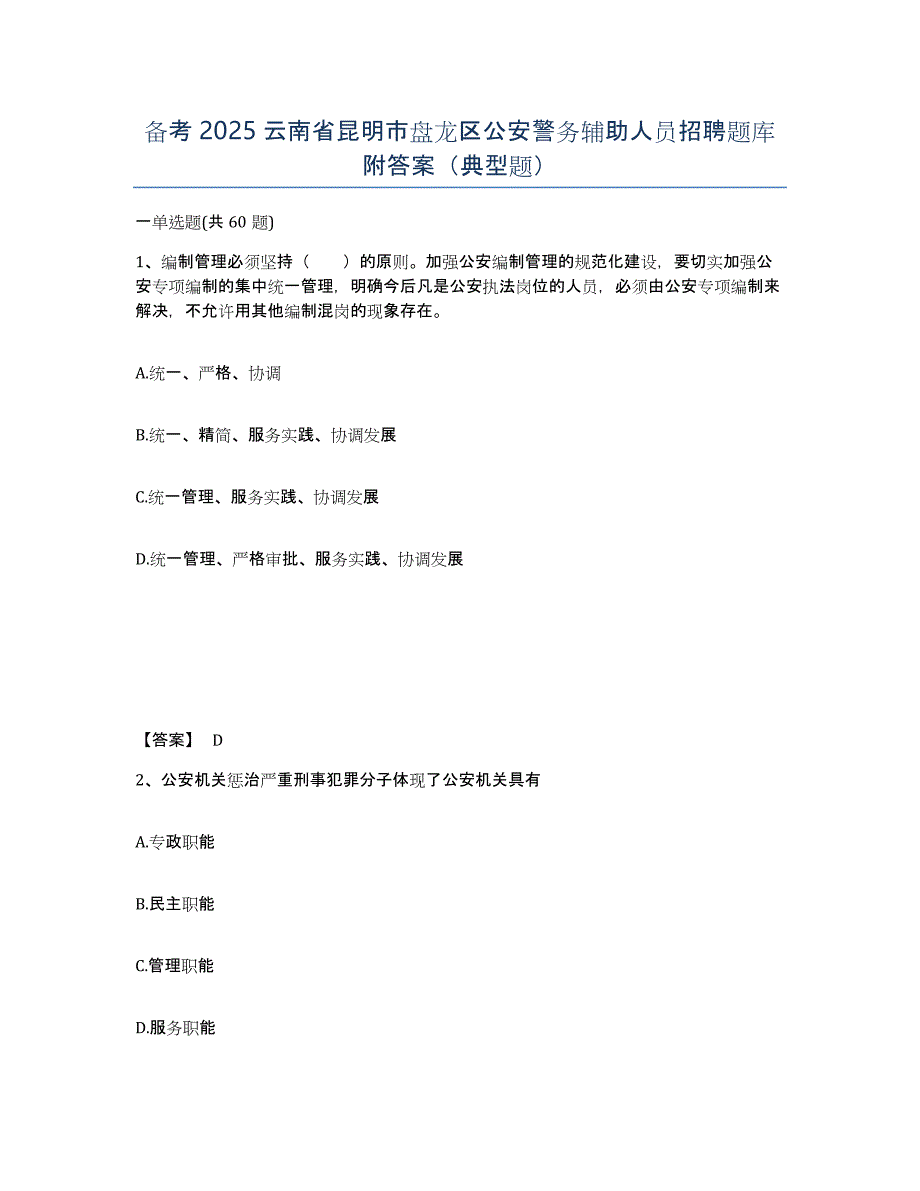 备考2025云南省昆明市盘龙区公安警务辅助人员招聘题库附答案（典型题）_第1页