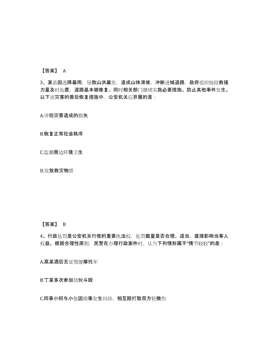 备考2025云南省昆明市盘龙区公安警务辅助人员招聘题库附答案（典型题）_第2页