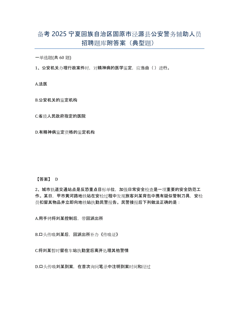 备考2025宁夏回族自治区固原市泾源县公安警务辅助人员招聘题库附答案（典型题）_第1页