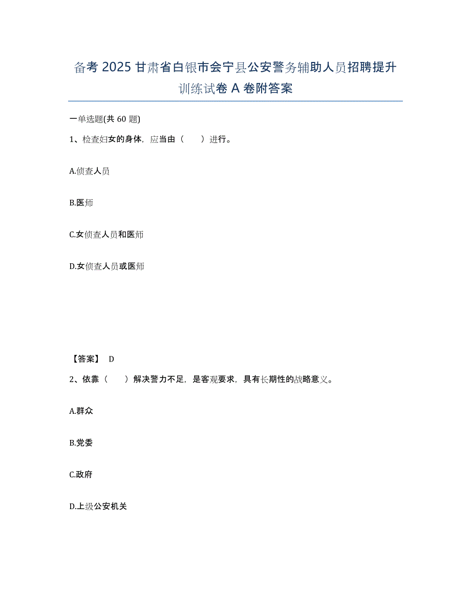 备考2025甘肃省白银市会宁县公安警务辅助人员招聘提升训练试卷A卷附答案_第1页