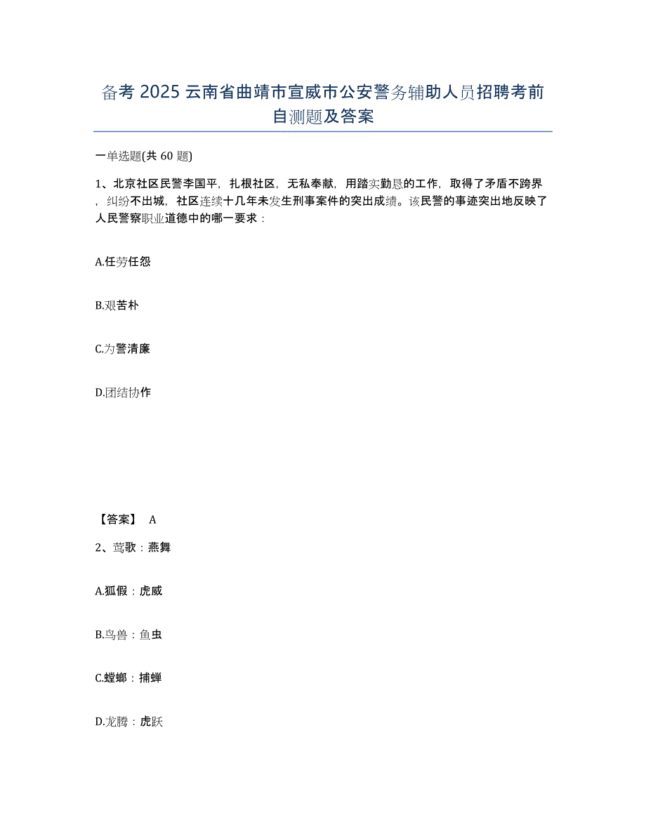 备考2025云南省曲靖市宣威市公安警务辅助人员招聘考前自测题及答案_第1页