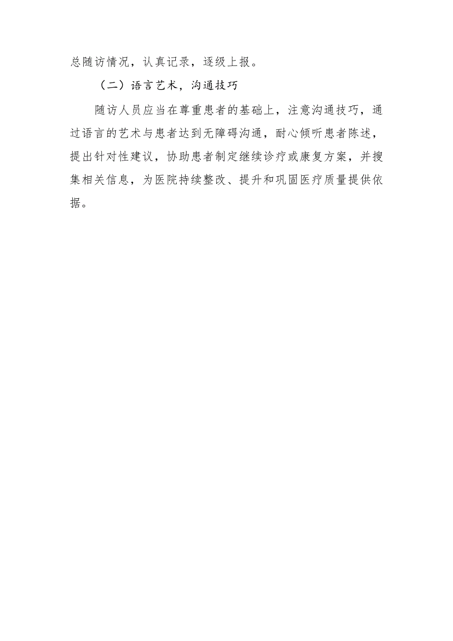 医院限制类医疗技术术后患者随访制度_第3页