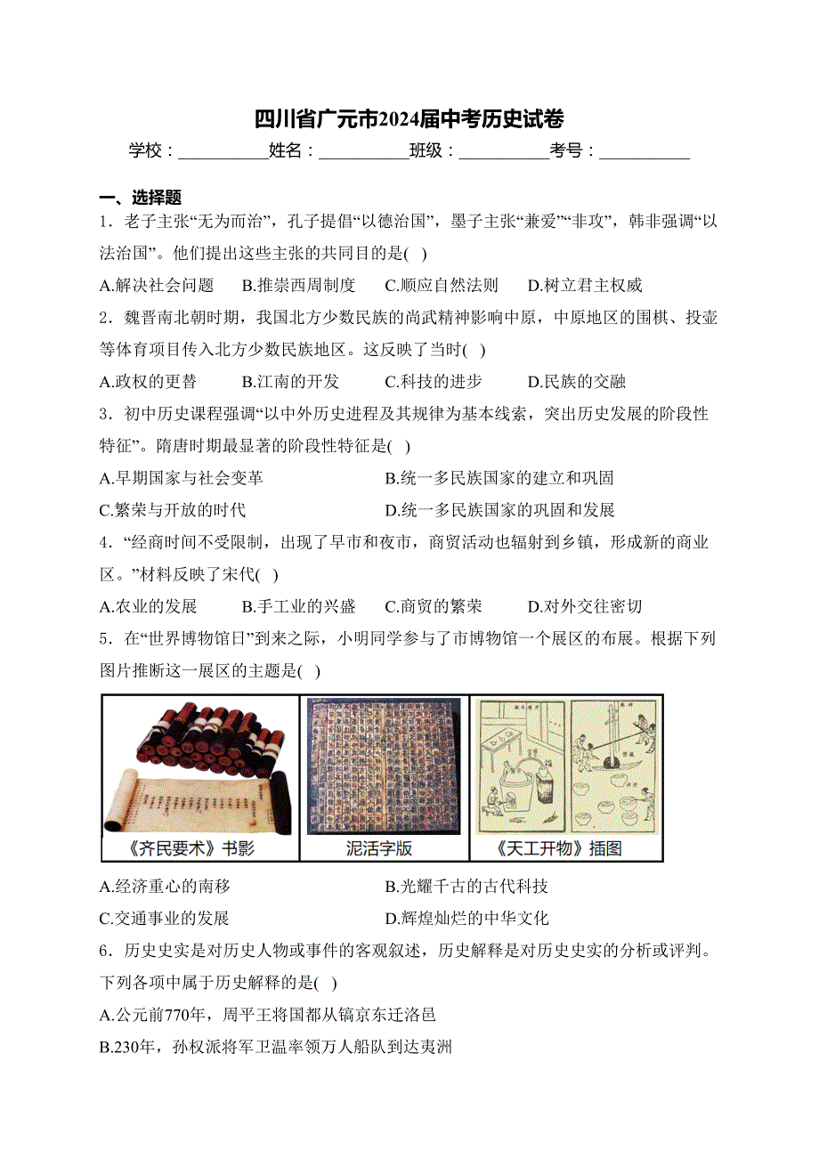 四川省广元市2024届中考历史试卷(含答案)_第1页