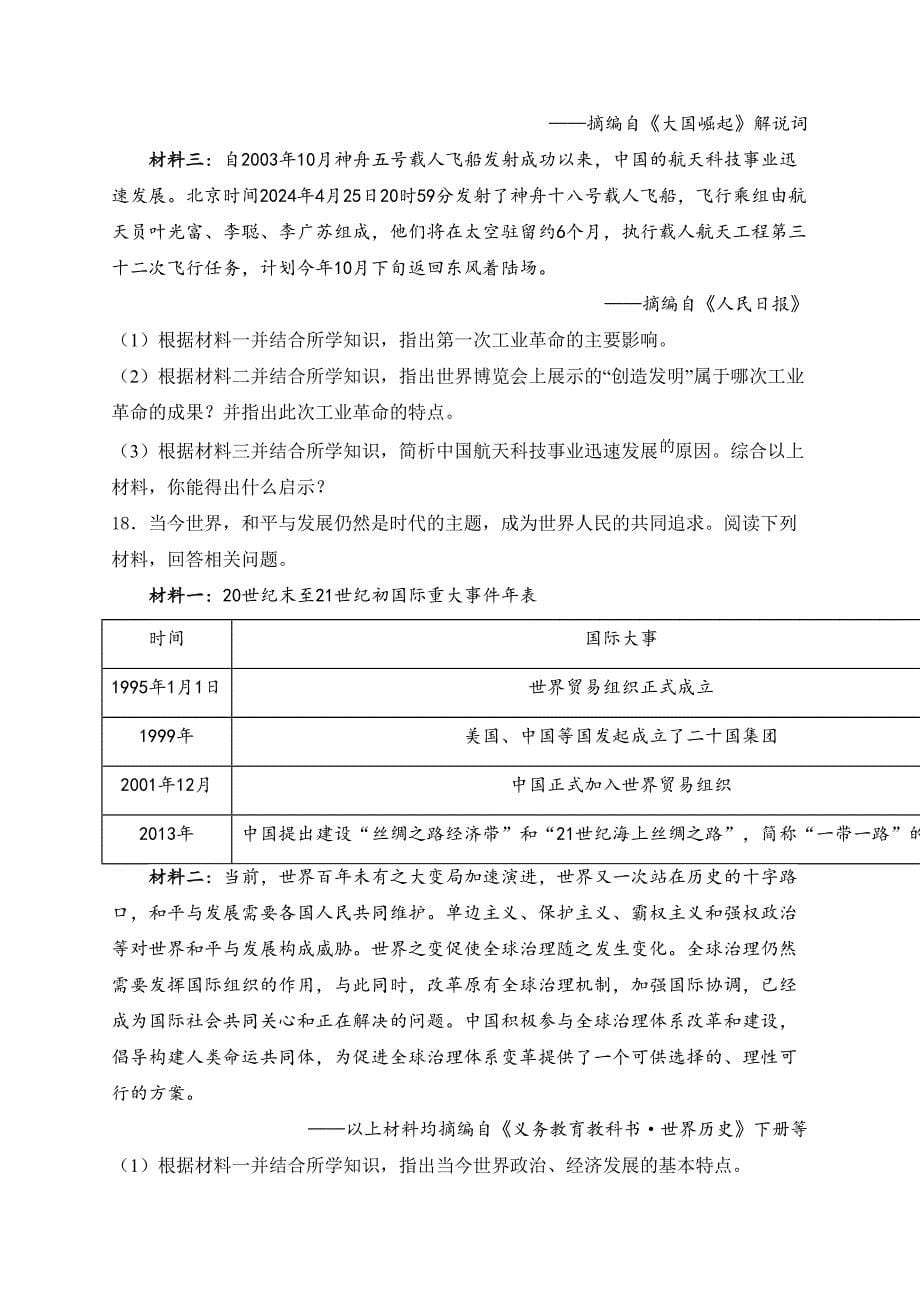 四川省广元市2024届中考历史试卷(含答案)_第5页