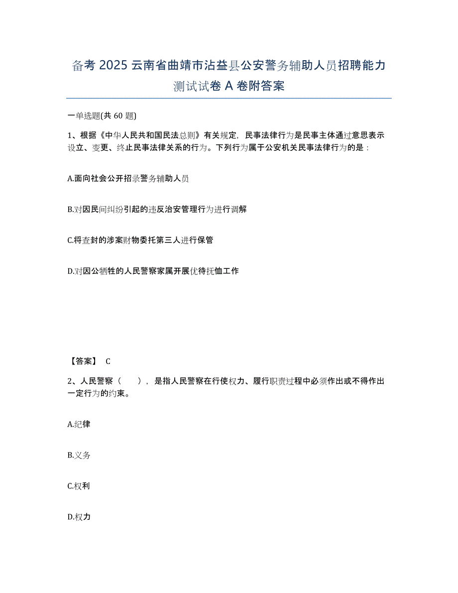 备考2025云南省曲靖市沾益县公安警务辅助人员招聘能力测试试卷A卷附答案_第1页