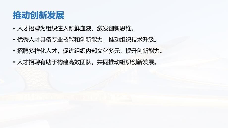 人才招聘与高质量发展的对接_第5页