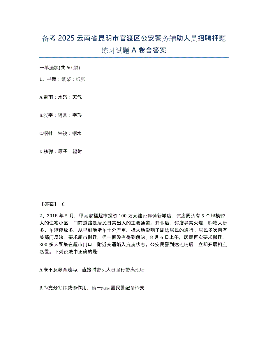 备考2025云南省昆明市官渡区公安警务辅助人员招聘押题练习试题A卷含答案_第1页