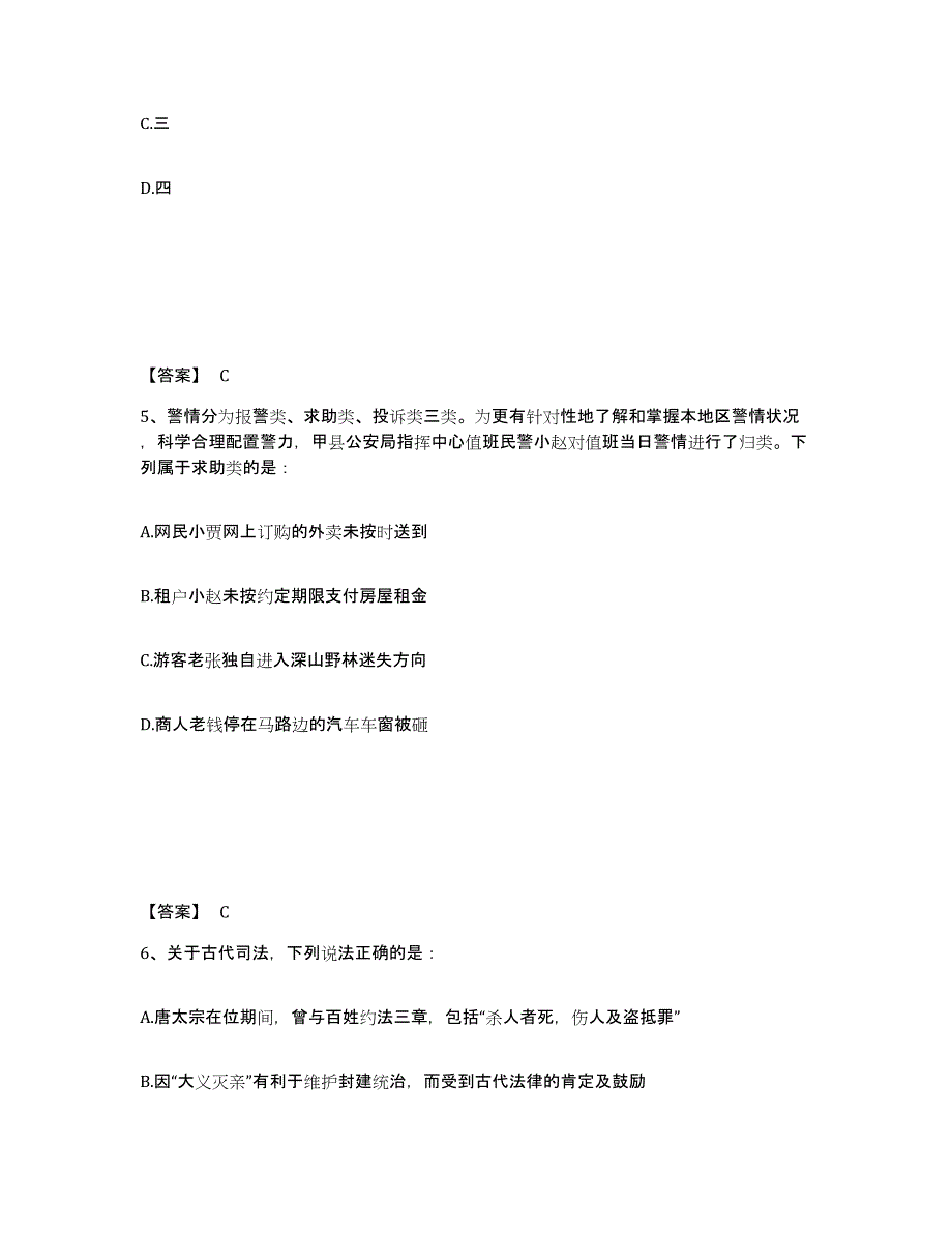 备考2025云南省昆明市官渡区公安警务辅助人员招聘押题练习试题A卷含答案_第3页