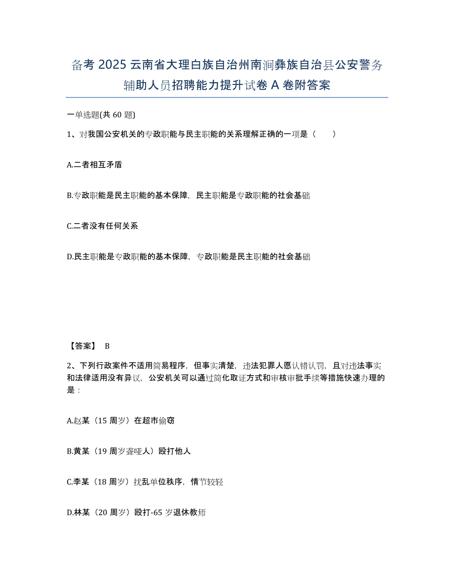 备考2025云南省大理白族自治州南涧彝族自治县公安警务辅助人员招聘能力提升试卷A卷附答案_第1页