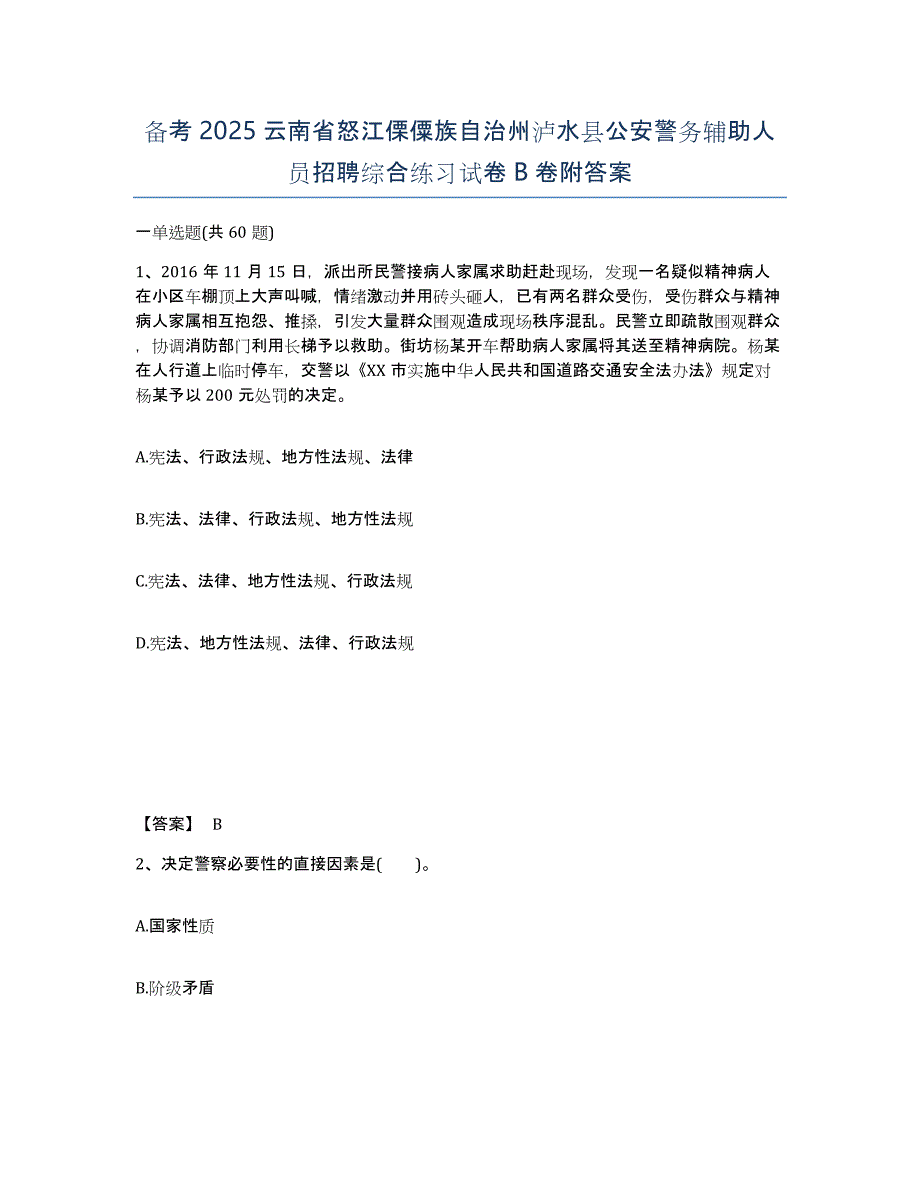 备考2025云南省怒江傈僳族自治州泸水县公安警务辅助人员招聘综合练习试卷B卷附答案_第1页