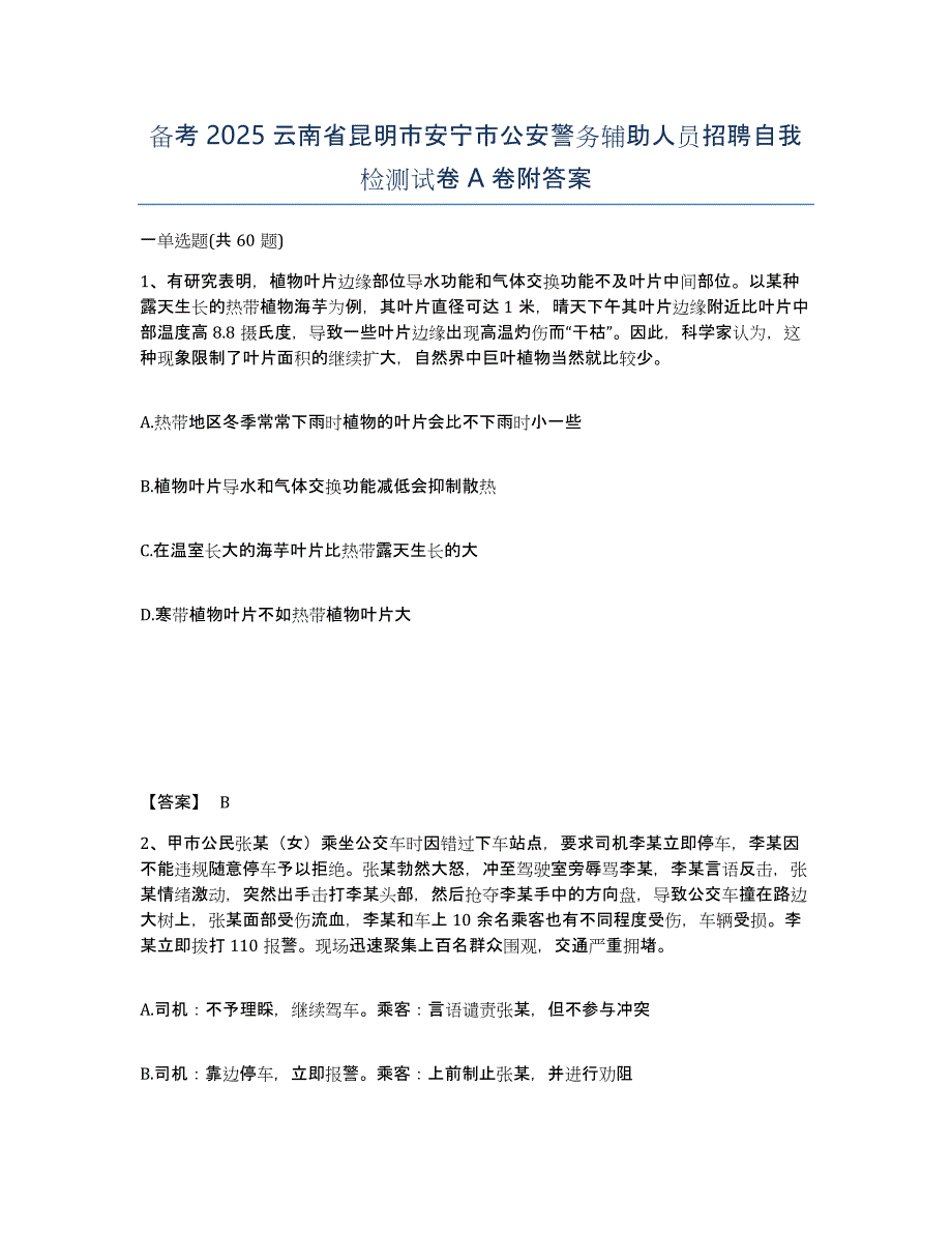 备考2025云南省昆明市安宁市公安警务辅助人员招聘自我检测试卷A卷附答案_第1页