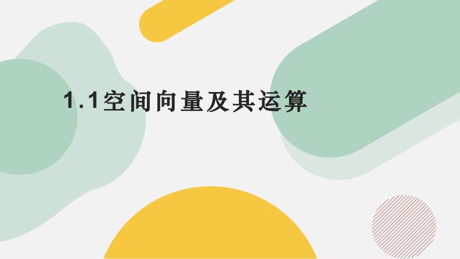 空间向量及其运算九大题型课件-2024-2025学年高二数学（人教A版2019）_第1页