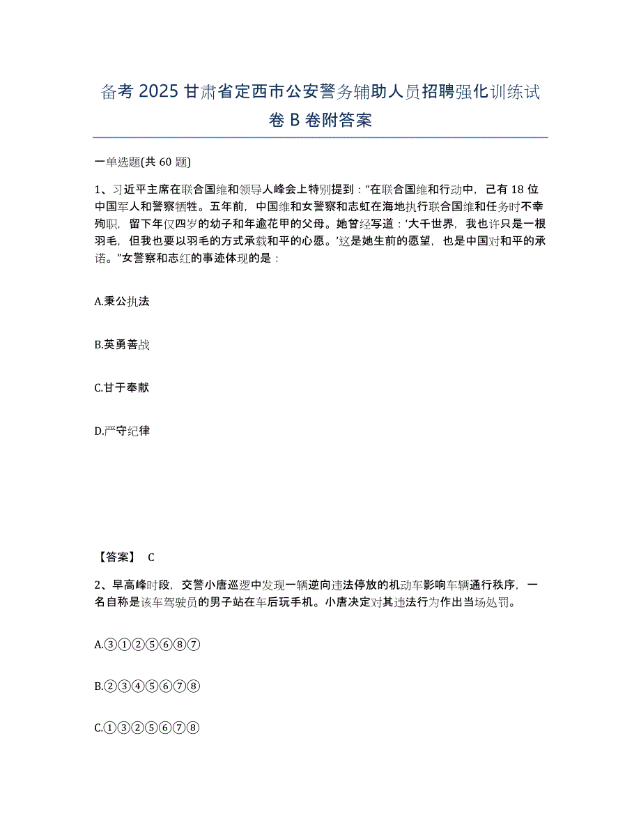 备考2025甘肃省定西市公安警务辅助人员招聘强化训练试卷B卷附答案_第1页