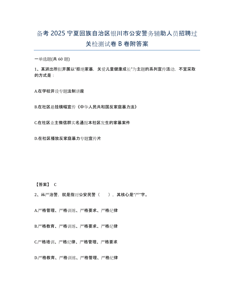 备考2025宁夏回族自治区银川市公安警务辅助人员招聘过关检测试卷B卷附答案_第1页