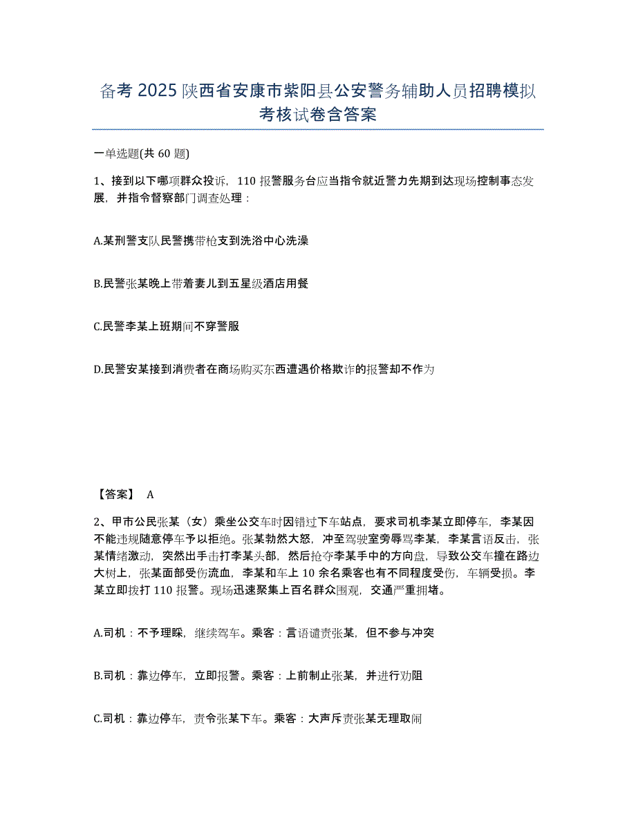 备考2025陕西省安康市紫阳县公安警务辅助人员招聘模拟考核试卷含答案_第1页