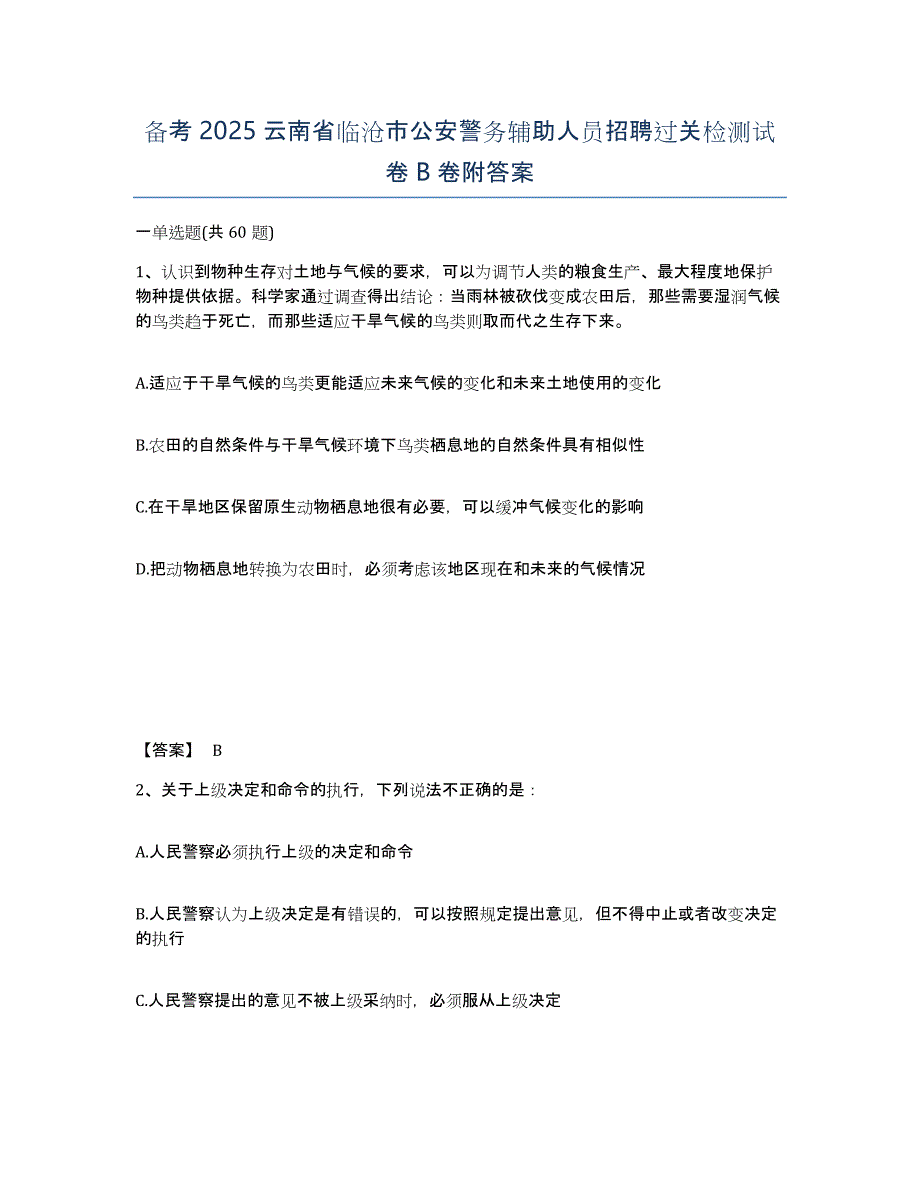 备考2025云南省临沧市公安警务辅助人员招聘过关检测试卷B卷附答案_第1页