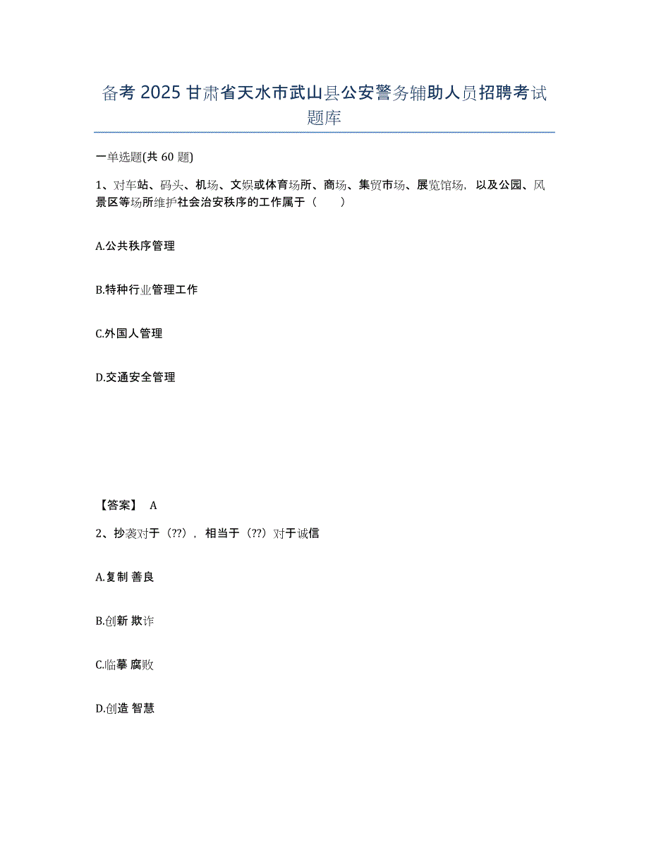 备考2025甘肃省天水市武山县公安警务辅助人员招聘考试题库_第1页