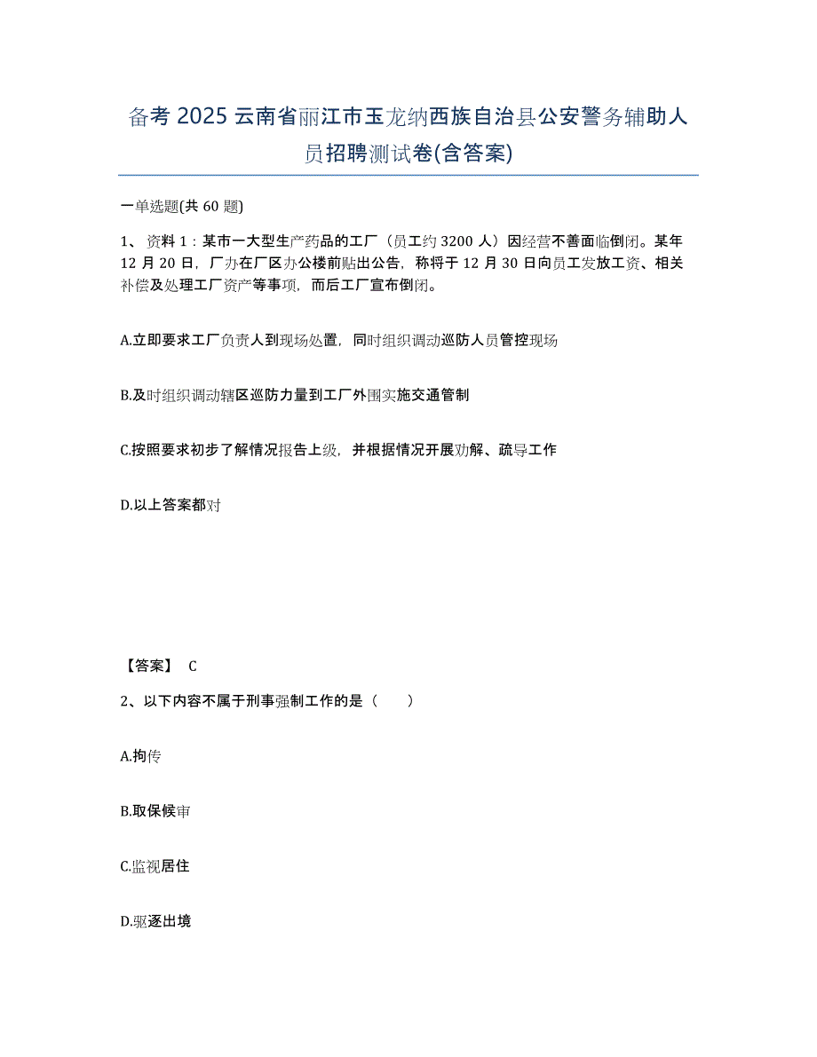 备考2025云南省丽江市玉龙纳西族自治县公安警务辅助人员招聘测试卷(含答案)_第1页