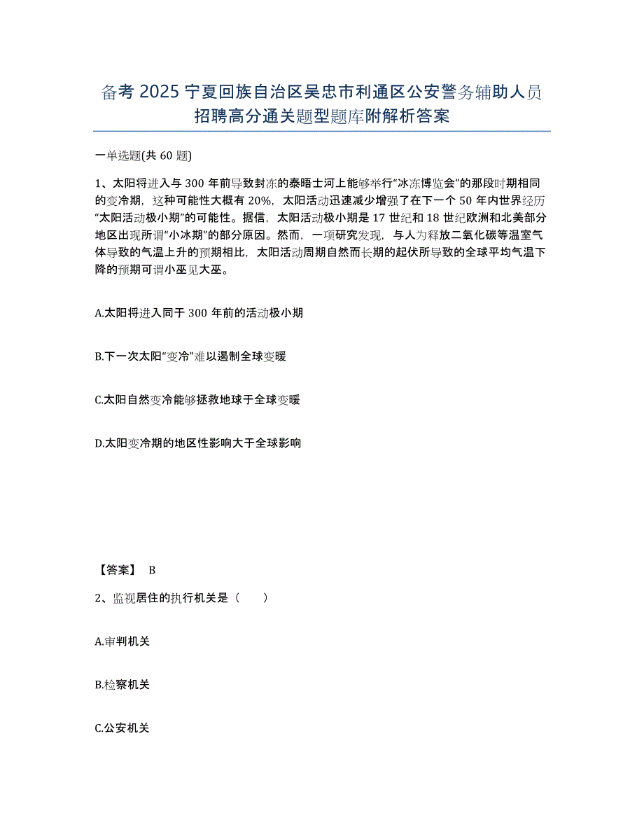 备考2025宁夏回族自治区吴忠市利通区公安警务辅助人员招聘高分通关题型题库附解析答案_第1页