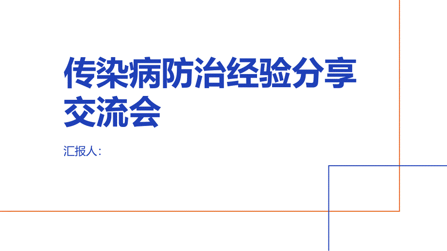 传染病防治经验分享交流会_第1页