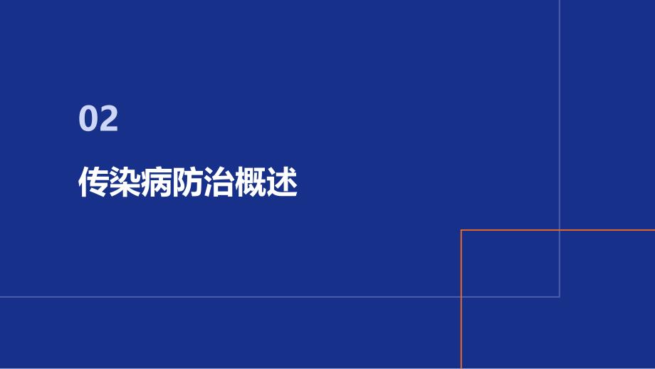 传染病防治经验分享交流会_第4页