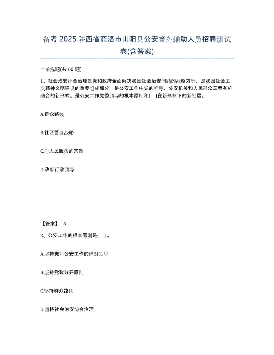 备考2025陕西省商洛市山阳县公安警务辅助人员招聘测试卷(含答案)_第1页