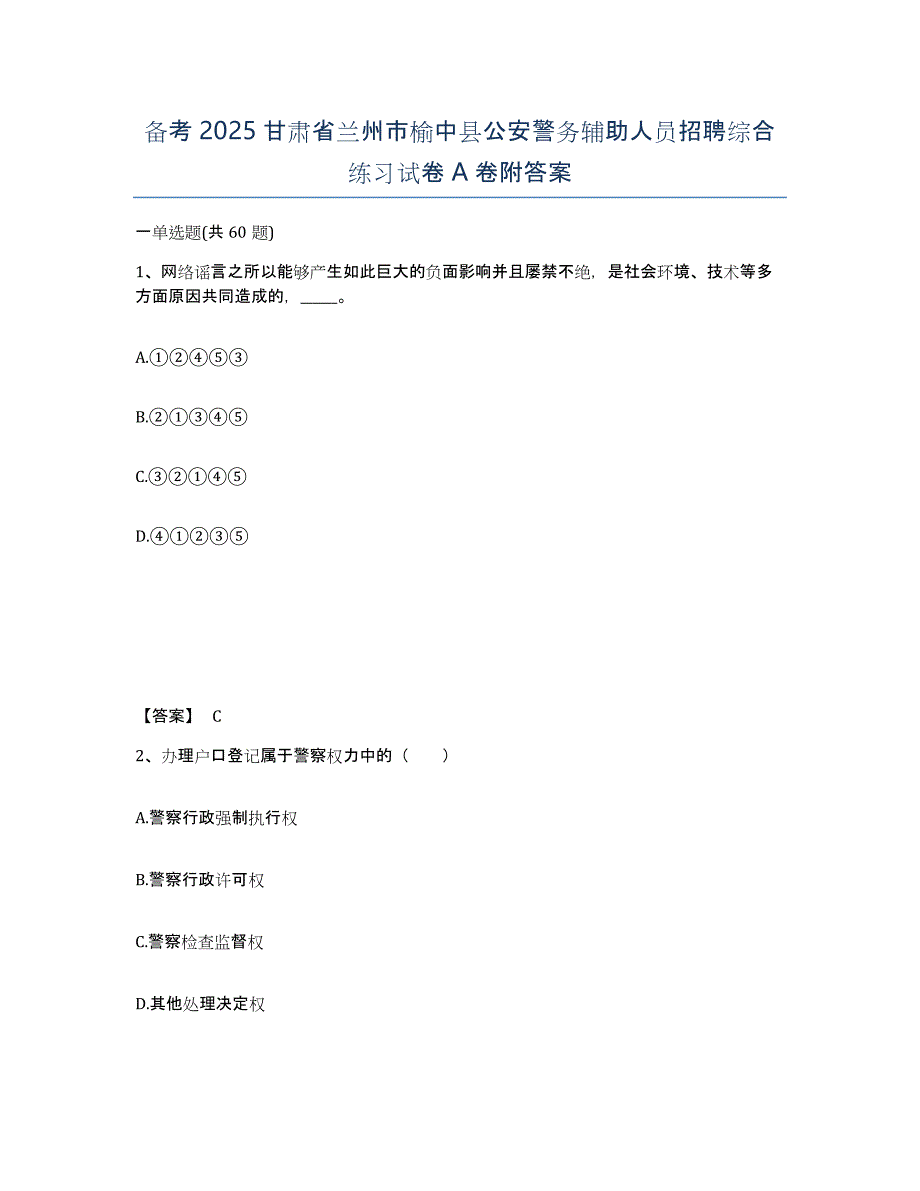 备考2025甘肃省兰州市榆中县公安警务辅助人员招聘综合练习试卷A卷附答案_第1页