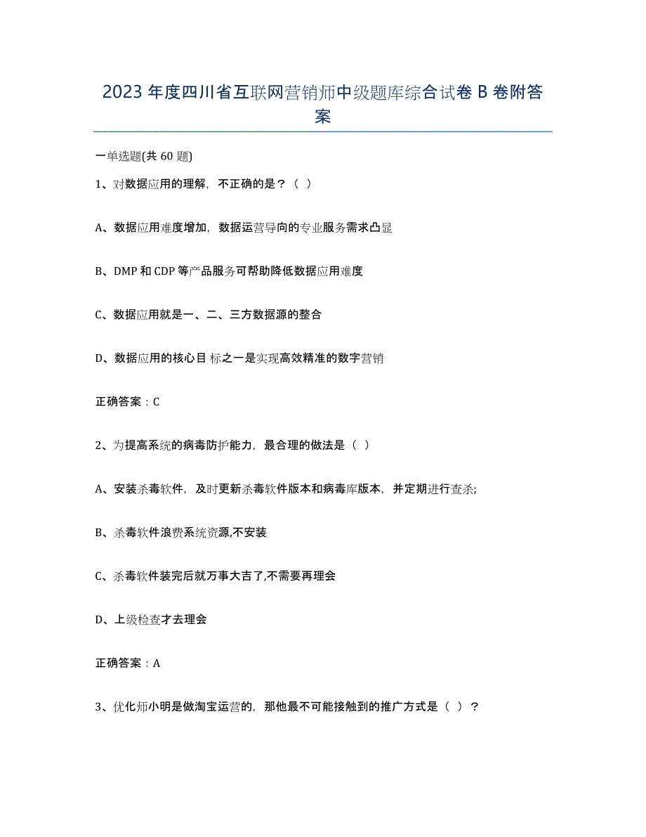 2023年度四川省互联网营销师中级题库综合试卷B卷附答案_第1页