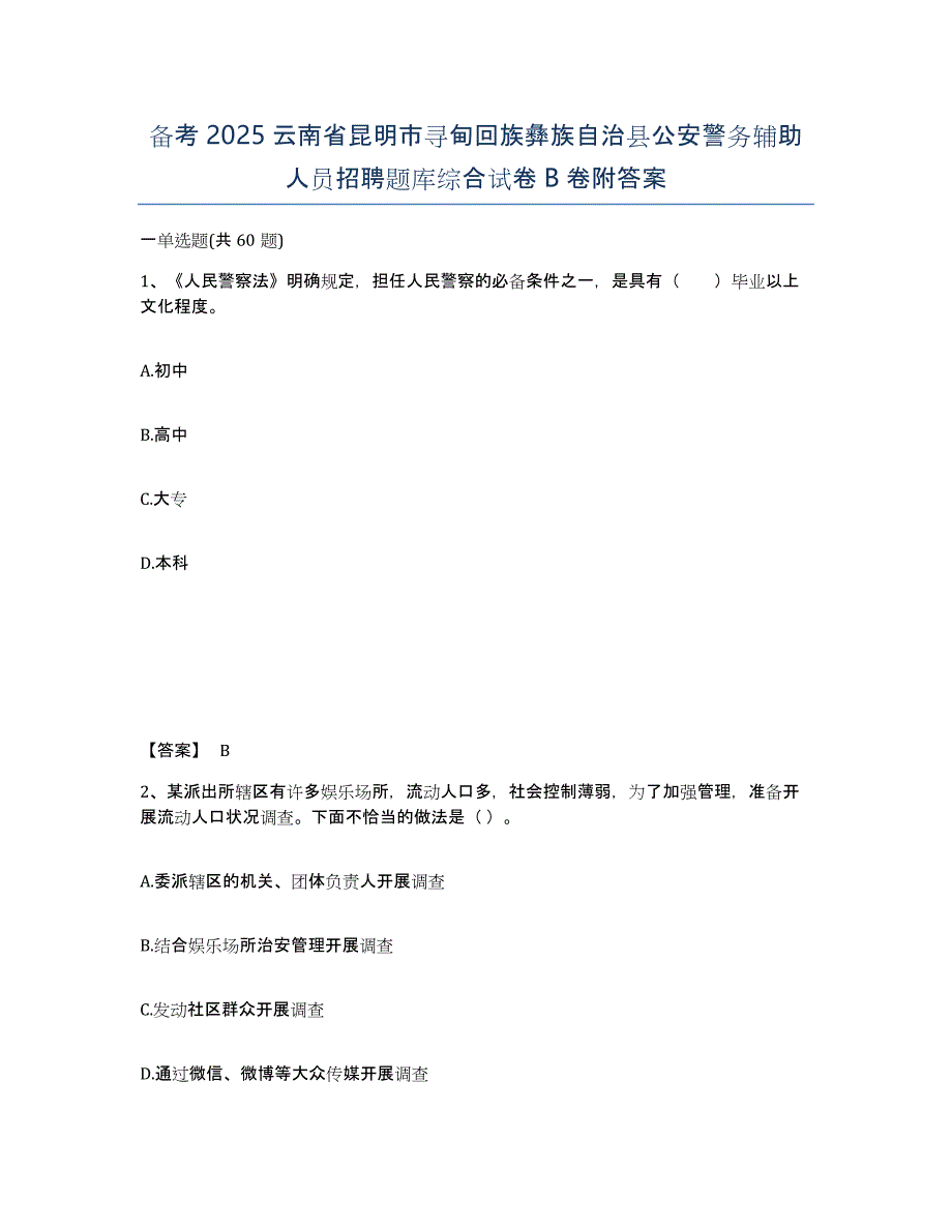 备考2025云南省昆明市寻甸回族彝族自治县公安警务辅助人员招聘题库综合试卷B卷附答案_第1页