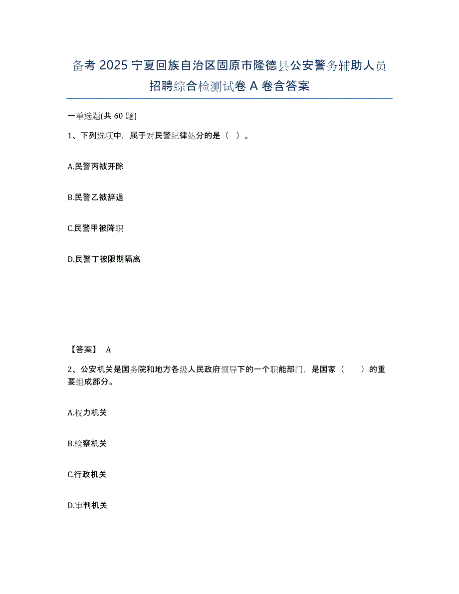 备考2025宁夏回族自治区固原市隆德县公安警务辅助人员招聘综合检测试卷A卷含答案_第1页