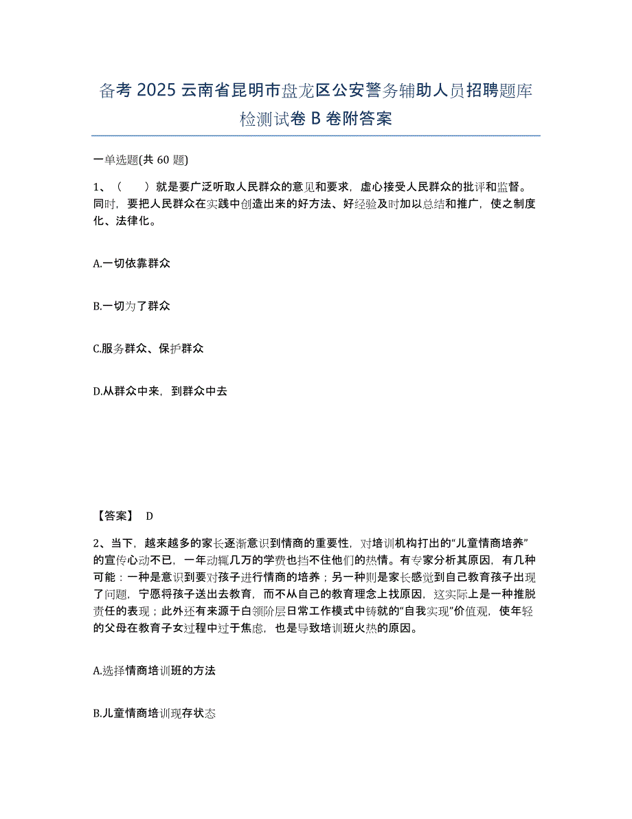 备考2025云南省昆明市盘龙区公安警务辅助人员招聘题库检测试卷B卷附答案_第1页