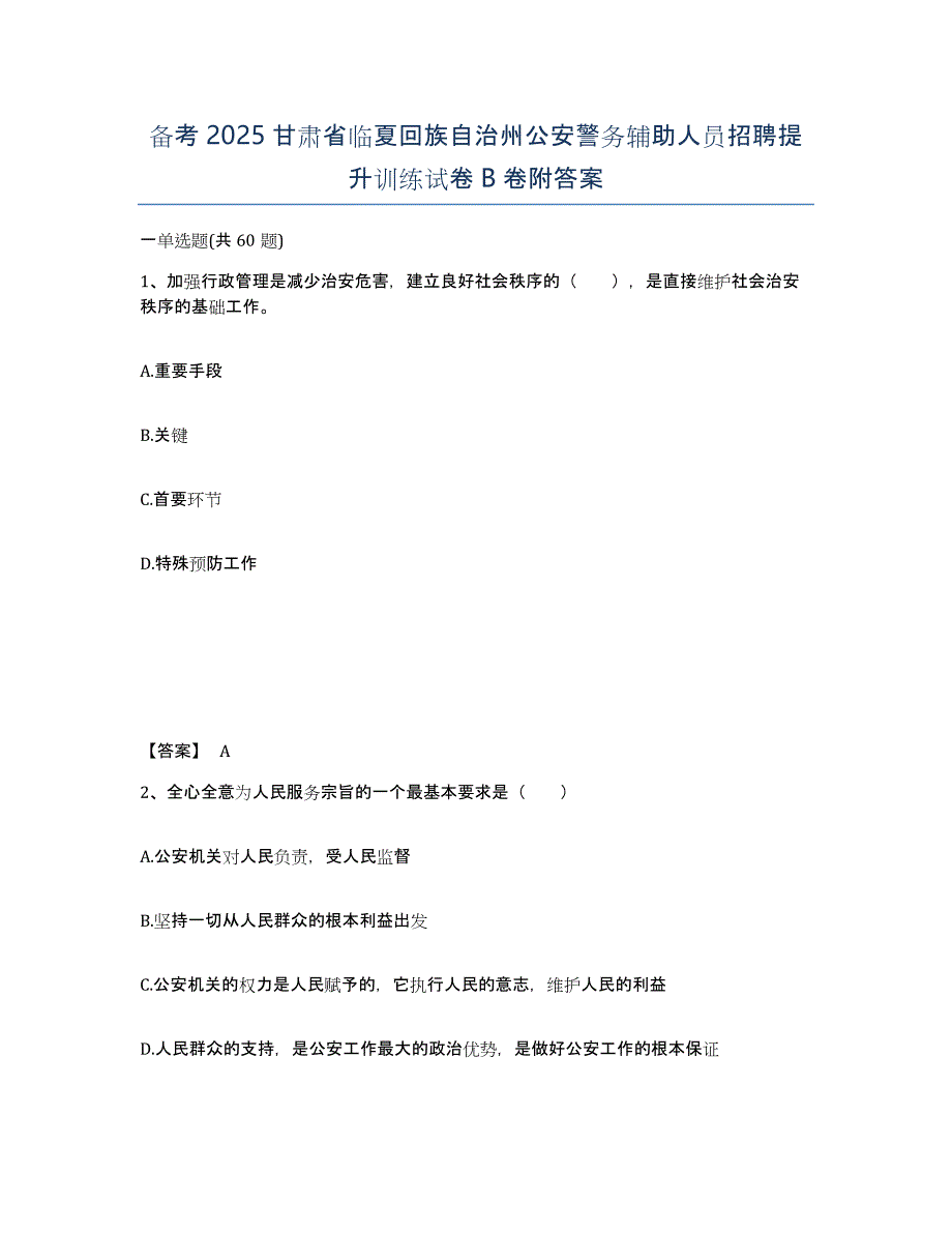 备考2025甘肃省临夏回族自治州公安警务辅助人员招聘提升训练试卷B卷附答案_第1页