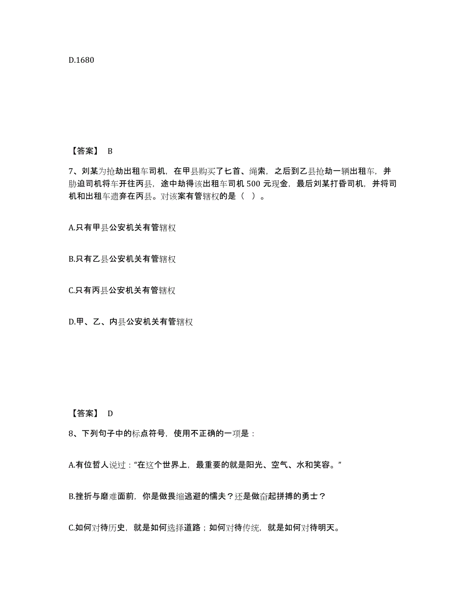 备考2025甘肃省临夏回族自治州公安警务辅助人员招聘提升训练试卷B卷附答案_第4页