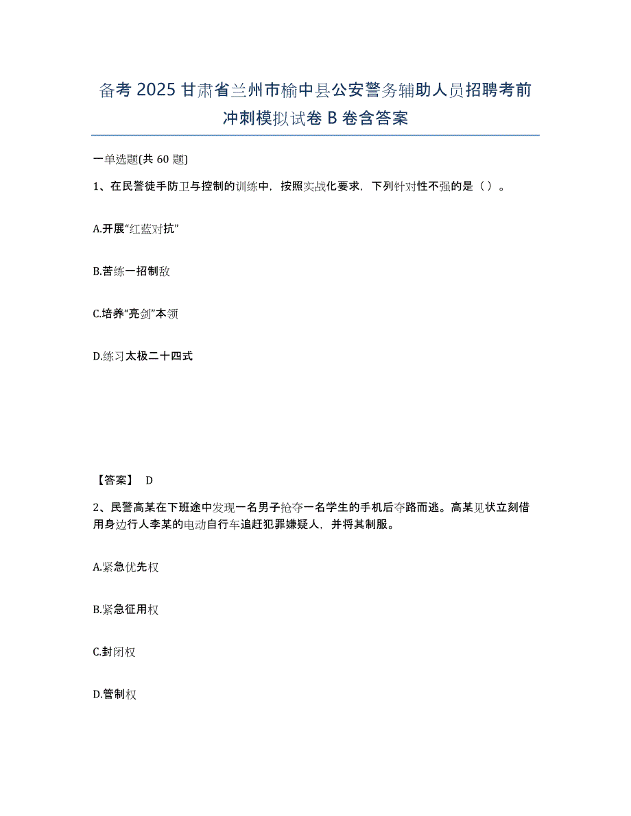 备考2025甘肃省兰州市榆中县公安警务辅助人员招聘考前冲刺模拟试卷B卷含答案_第1页