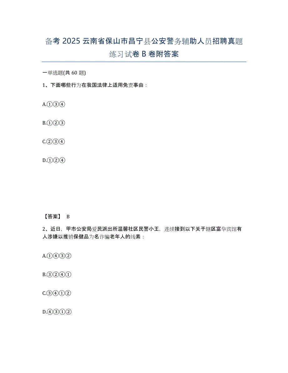 备考2025云南省保山市昌宁县公安警务辅助人员招聘真题练习试卷B卷附答案_第1页