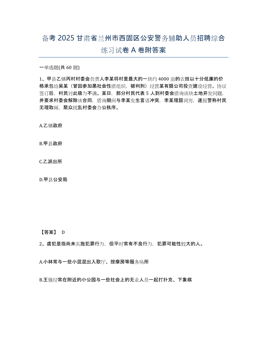 备考2025甘肃省兰州市西固区公安警务辅助人员招聘综合练习试卷A卷附答案_第1页