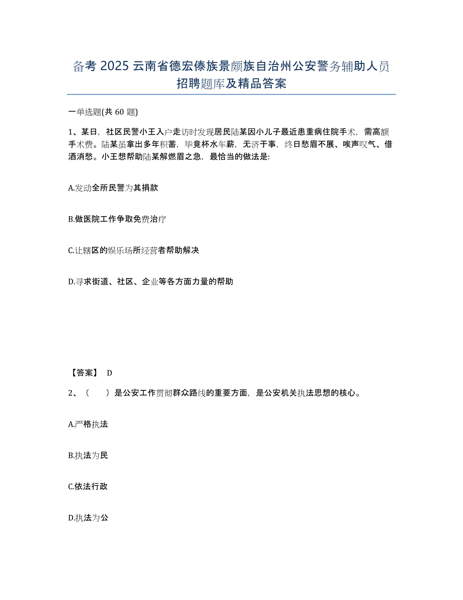 备考2025云南省德宏傣族景颇族自治州公安警务辅助人员招聘题库及答案_第1页