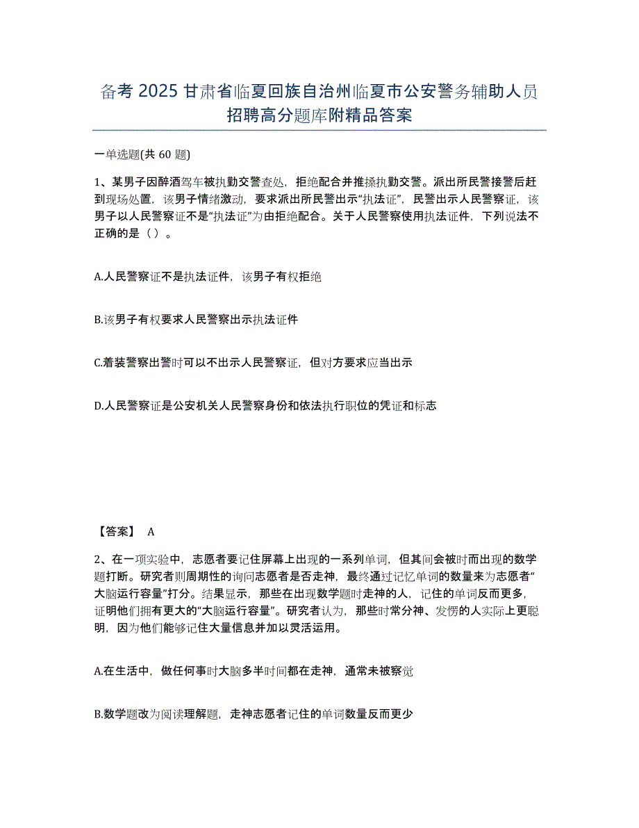 备考2025甘肃省临夏回族自治州临夏市公安警务辅助人员招聘高分题库附答案_第1页