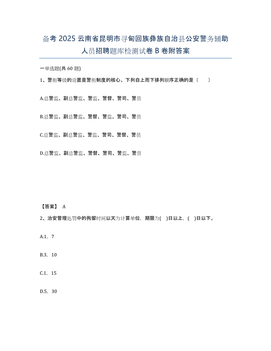 备考2025云南省昆明市寻甸回族彝族自治县公安警务辅助人员招聘题库检测试卷B卷附答案_第1页