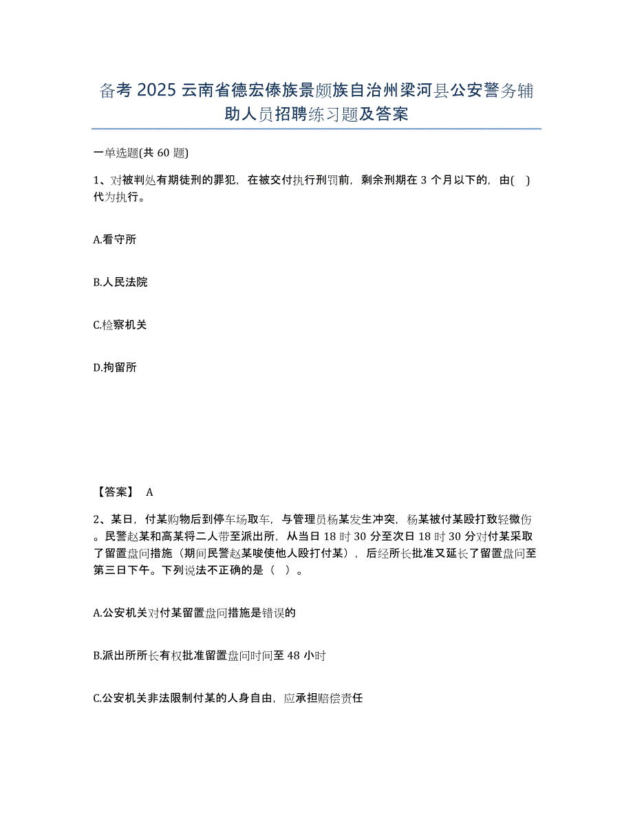 备考2025云南省德宏傣族景颇族自治州梁河县公安警务辅助人员招聘练习题及答案_第1页