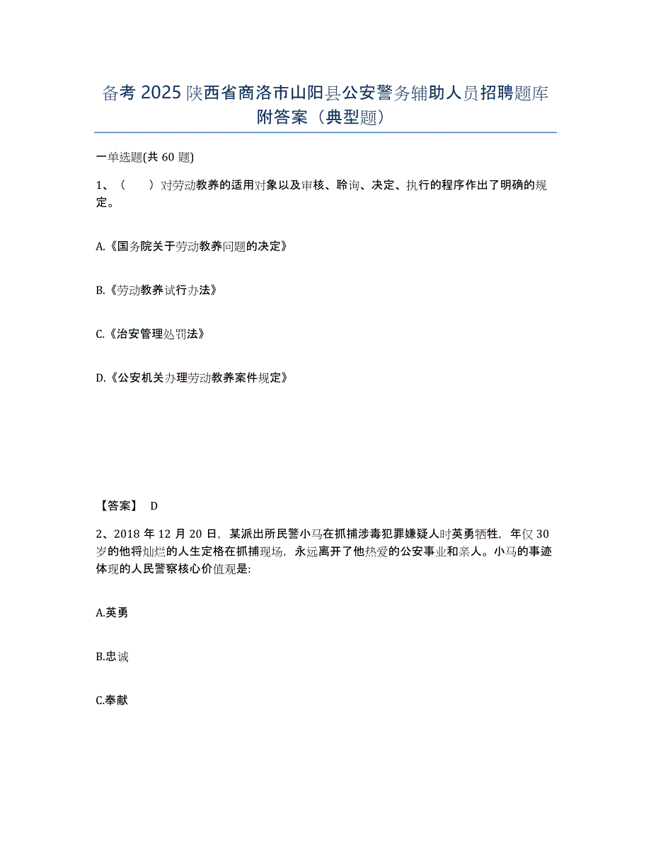 备考2025陕西省商洛市山阳县公安警务辅助人员招聘题库附答案（典型题）_第1页