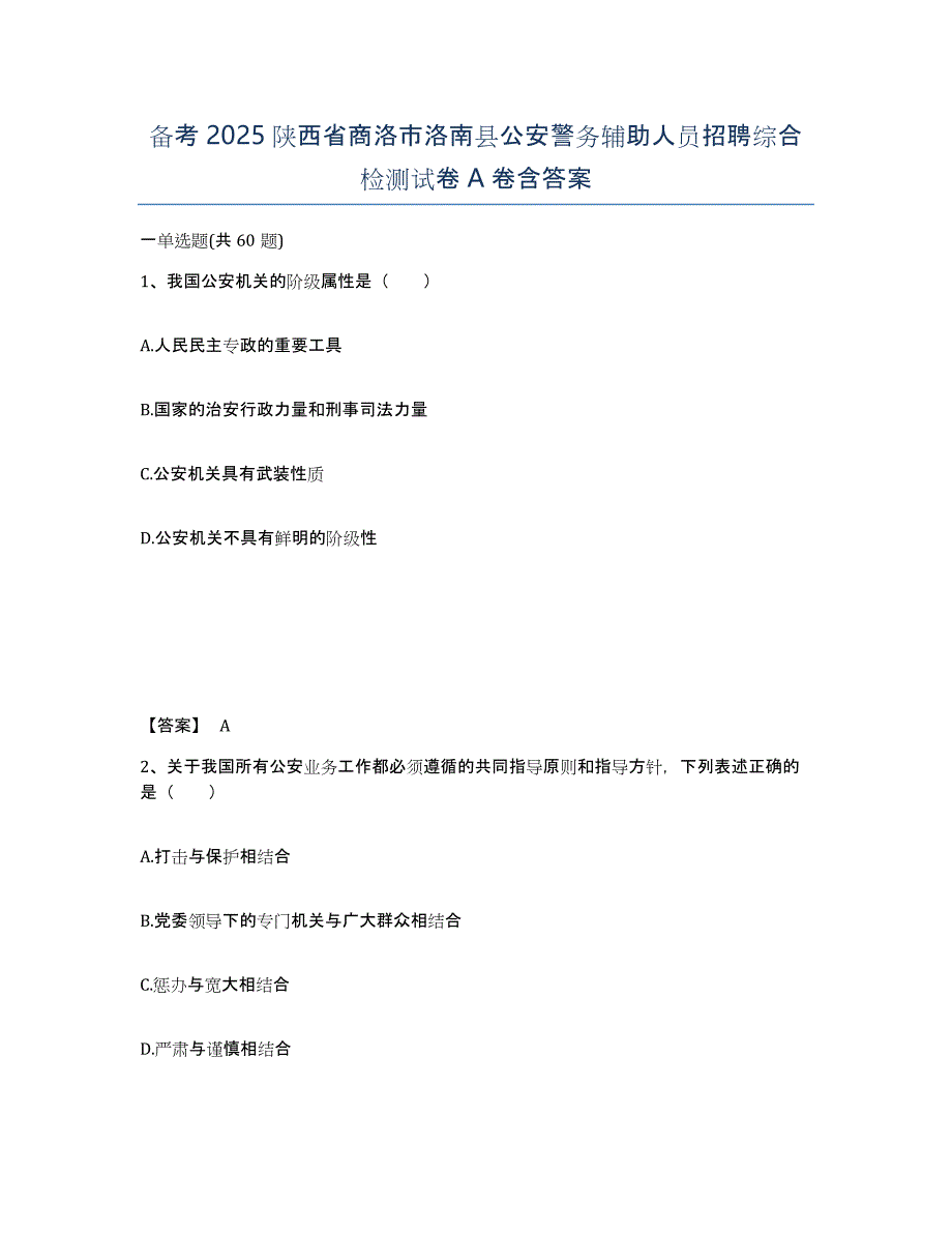 备考2025陕西省商洛市洛南县公安警务辅助人员招聘综合检测试卷A卷含答案_第1页