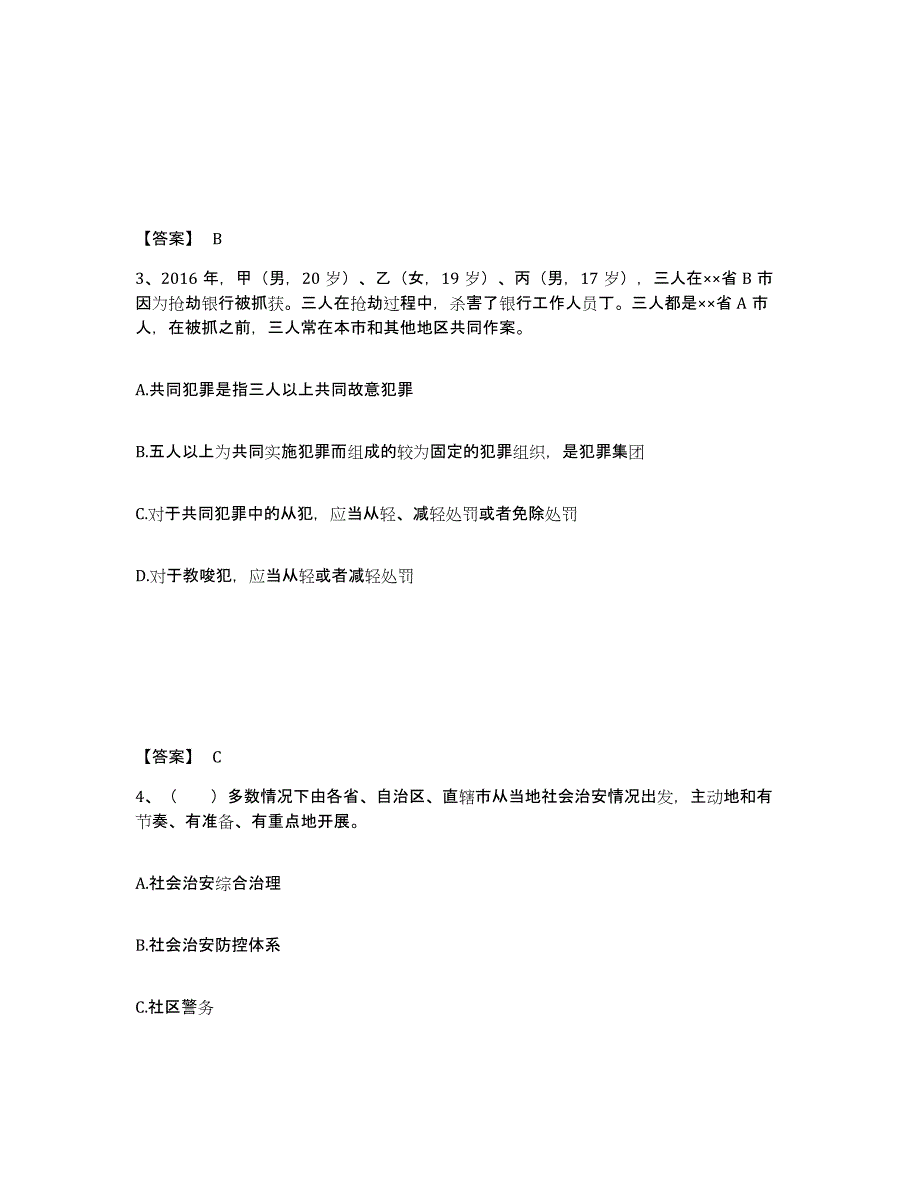 备考2025陕西省商洛市洛南县公安警务辅助人员招聘综合检测试卷A卷含答案_第2页