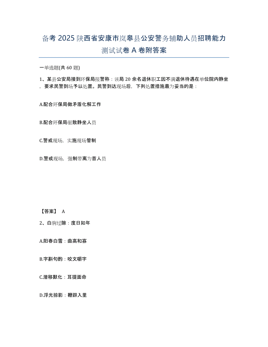 备考2025陕西省安康市岚皋县公安警务辅助人员招聘能力测试试卷A卷附答案_第1页