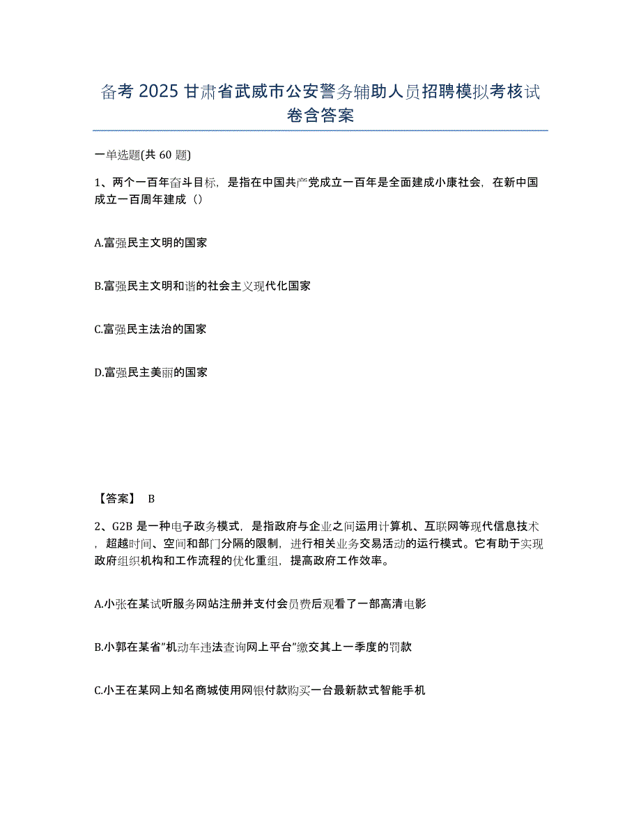 备考2025甘肃省武威市公安警务辅助人员招聘模拟考核试卷含答案_第1页